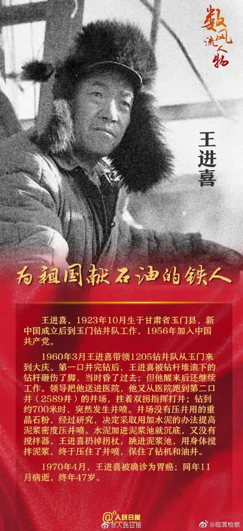#数风流人物##铁人王进喜一生献给祖国石... 来自临渭检察 - 微博