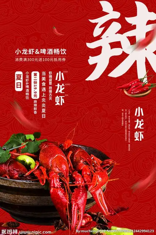 小龙虾海报图片
