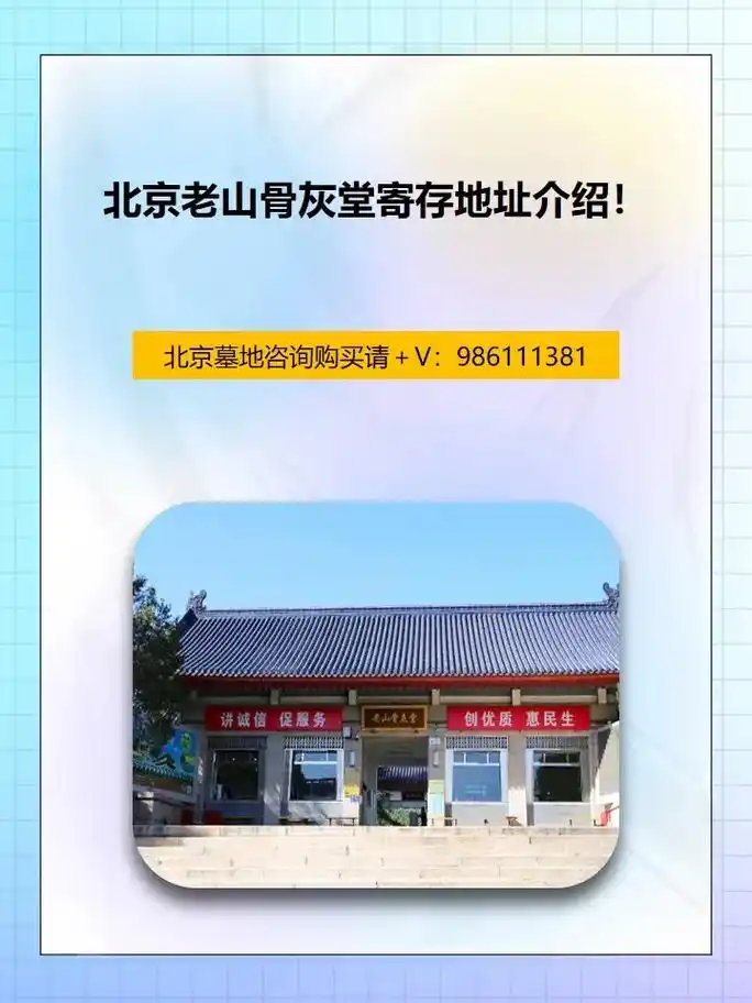 北京老山骨灰堂寄存地址介绍!·老山骨灰堂位于北京市石景山 - 抖音